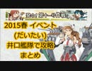 [（だいたい）井口艦隊] 2015春イベント まとめ [艦これ]