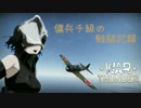 傭兵チ級のガバガバ戦闘記録14