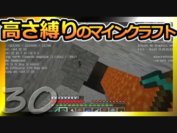 【Minecraft】高さ縛りのマインクラフト 第30話【ゆっくり実況】