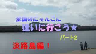 全国のにゃんこに逢いに行こう３４