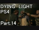 【実況】将来ゾンビに襲われる前に訓練しておく！DYING LIGHT Part.14