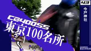 【CB400SS】東京100名所　#10 （上野）