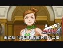 【逆転裁判4実況プレイ】　第2話　『逆転連鎖の街角』　【十二審】