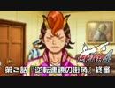 【逆転裁判4実況プレイ】　第2話　『逆転連鎖の街角』　【終審】
