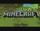 さとうささらの１分間マインクラフトpart06