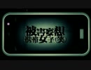 【鬼バラ】被害妄想携帯女子（笑）【歌ってみた】
