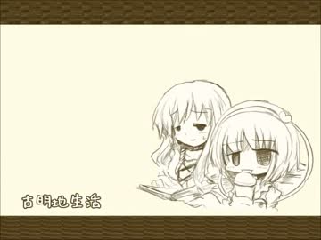 古明地生活パート３５