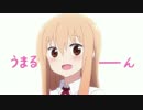 干物妹！うまるちゃん　PV第１弾