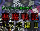 【インヴェルズ戦記外伝】悪魔戦記　コラボ編Ⅱ