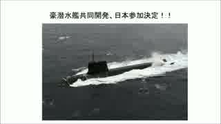 豪潜水艦共同開発、日本参加決定！技術供与へ