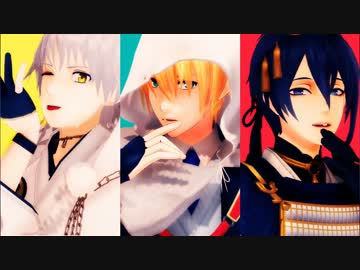 【MMD刀剣乱舞】虎視眈々 【山姥切・三日月・鶴丸】