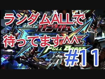 【EXVSFB】ランダムオールで待ってます＾＾ #11【２人実況】