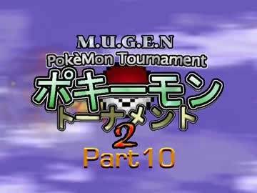 【MUGEN】ポキーモントーナメント2 part10