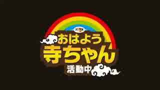【片岡剛士】おはよう寺ちゃん 活動中【火曜】2015/05/19
