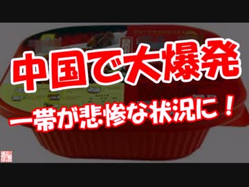 【中国で大爆発】 一帯が悲惨な状況に！