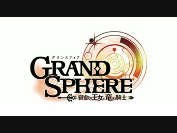 グランスフィア　～宿命の王女と竜の騎士～ 　公式PV