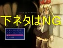 [Alice in the Darkness]女の子になりきりながら実況してみた 最終回