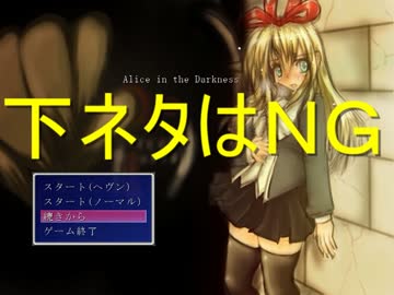 [Alice in the Darkness]女の子になりきりながら実況してみた 最終回