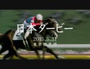 【競馬CM】2015年JRA G1レースCM 日本ダービー