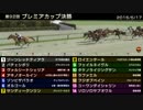 StarHorse3 第92回プレミアカップ決勝 -2015/05/17-