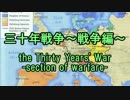 【ニコニコ歴史図鑑】三十年戦争～戦争編～（後）【第5回】