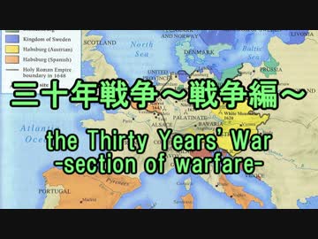【ニコニコ歴史図鑑】三十年戦争～戦争編～（後）【第5回】