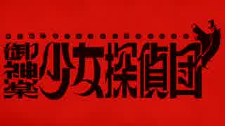 【実況】大正浪漫、帝都女給乱舞【御神楽少女探偵団】File21