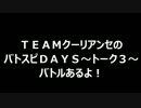 ＴＥＡＭクーリアンセのバトスピＤＡＹS~トーク３~