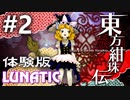 東方紺珠伝 体験版 Lunatic 後付実況 #2