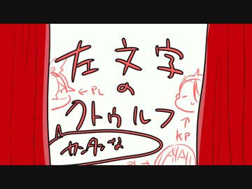 左文字の（カンタンな）クトゥルフ【前編】