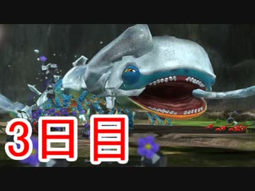【実況】1匹死ねば即リセット！ピクミン3コンプリート日記【3日目】