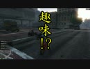 【GTA5】こんなゲームはどうでしょう。　～生声で無法の街へ・二日目～