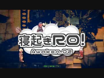 【RO実況】寝起きＲＯ 覚醒編【02】
