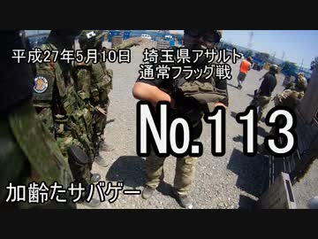サバイバルゲーム　枯れた声で実況プレイ～5/10 アサルト定例会　№113～