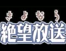 携帯版 さよなら絶望放送　第１７６回～第１８０回