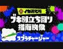 【Splatoon】ブキ別立ち回り指南映像「スプラチャージャー」改