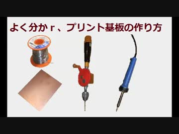 よく分かｒ、プリント基板の作り方