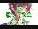 【作業用BGM】luzソロ10曲歌ってみたメドレー！