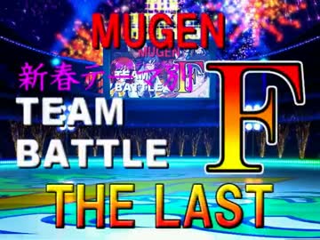 【MUGEN】新春テーマ別チームバトルF THE LAST【最終回】