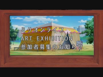 【お題で描きｍ＠ｓｔｅｒ】ミリオンライブART EXHIBITION　参加者募集告知