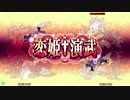 5月16日VGMロボット深谷店【恋姫†演武 月一定例大会】part3