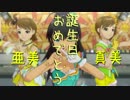 【亜美真美誕】 日刊 我那覇響 第608号 「ビジョナリー」 【トリオ】