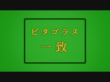 ピタゴラス一致