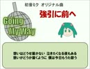 【初音ミク】強引に前へ【オリジナル曲】