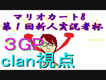 【実況】へたっぴでもマリオカート8第1回新人実況者杯・3GP【clan視点】
