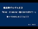 『Wind　Climbing～風にあそばれて～』を歌ってみました 　ばい、ひよこ