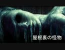 全員初心者「屋根裏の怪物」パート8