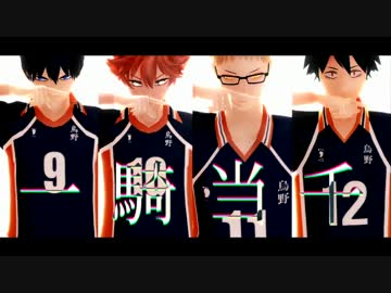 【MMDHQ!!】烏野1年4人で一騎当千