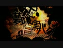 【人力刀剣乱舞】夢喰い白黒バク【おだて組】