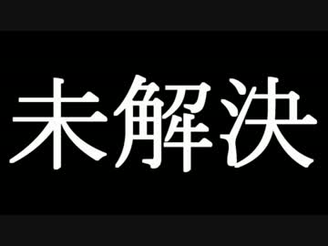 世界の未解決事件
